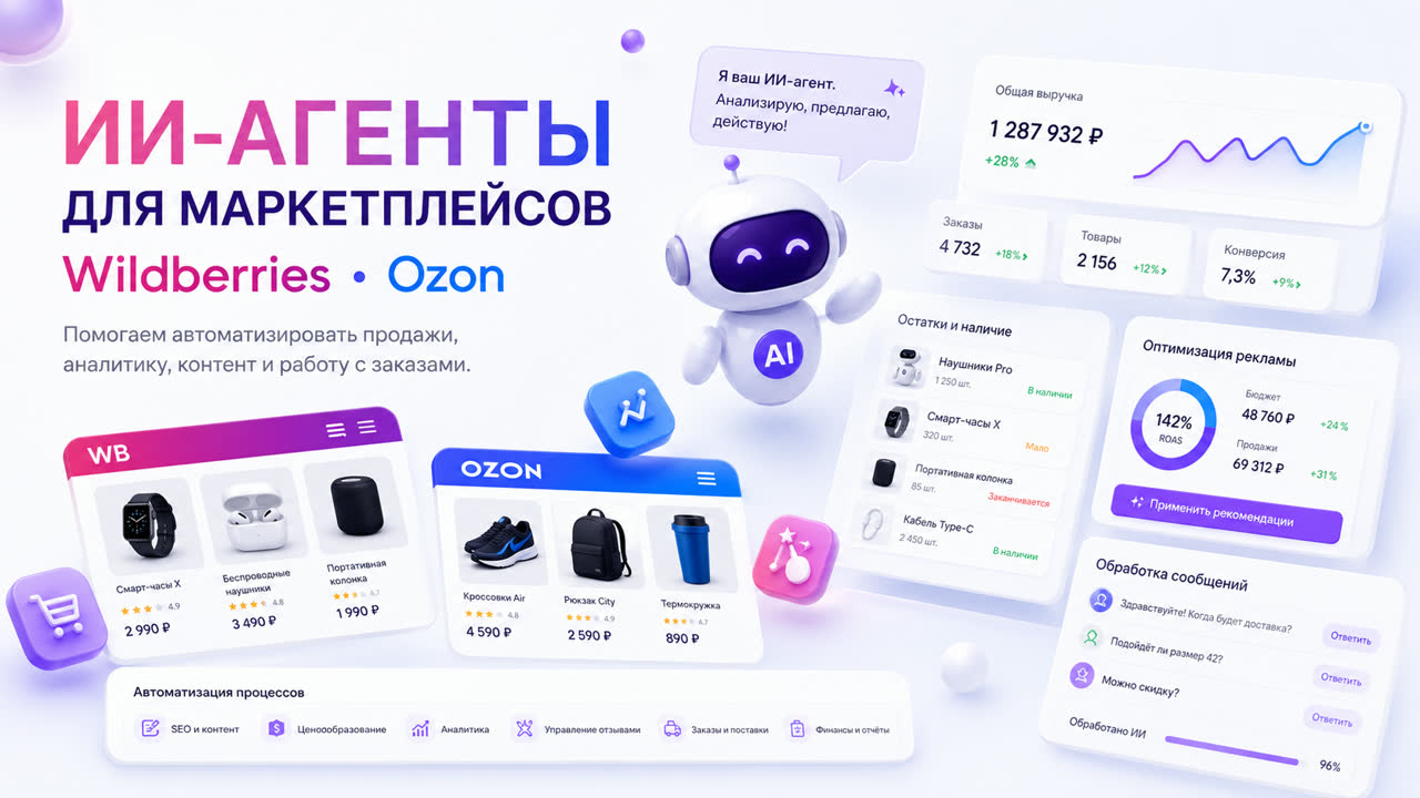 AI-агенты для маркетплейсов Ozon и Wildberries